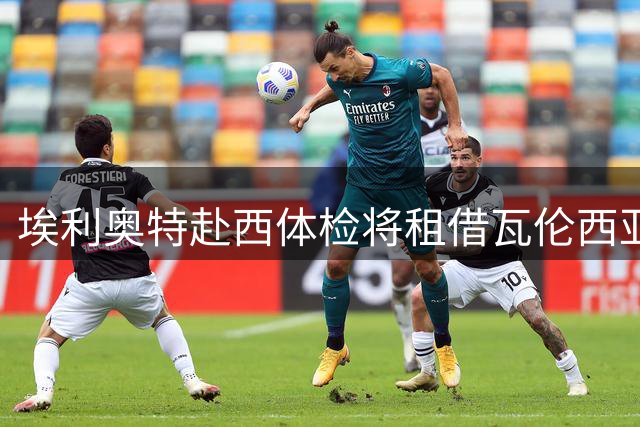 埃利奥特赴西体检将租借瓦伦西亚一年