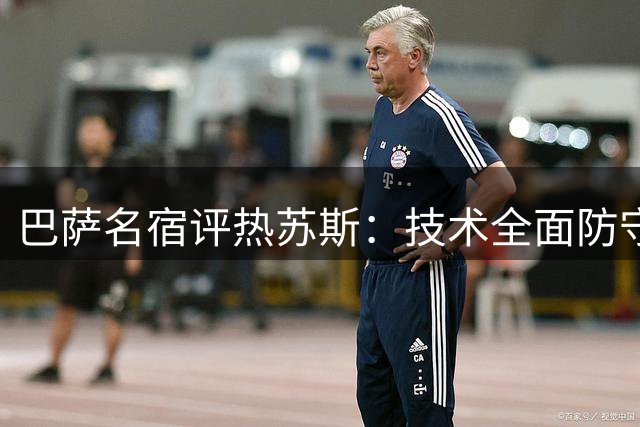 巴萨名宿评热苏斯：技术全面防守积极 更偏向团队配合型前锋