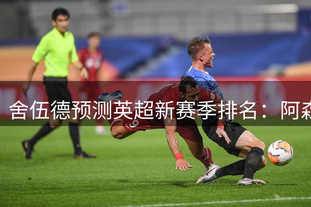 舍伍德预测英超新赛季排名：阿森纳登顶 曼城次席 曼联第六